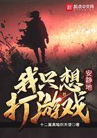 我只想安静地打游戏 我只想安静地打游戏