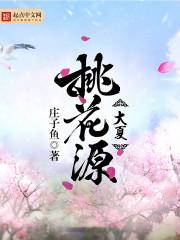 大夏桃花源 大夏桃花源