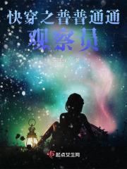 快穿之普普通通观察员 快穿之普普通通观察员