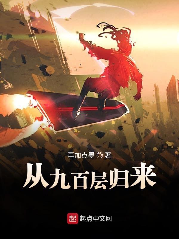 从九百层归来 从九百层归来