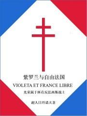 紫罗兰与自由法国 紫罗兰与自由法国