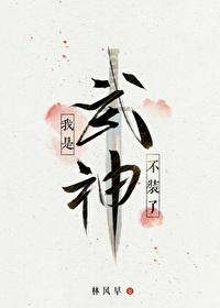 不装了,我是武神 不装了,我是武神