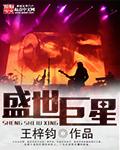 盛世巨星 盛世巨星