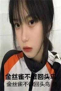 金丝雀不做回头鸟 免费 金丝雀不做回头鸟 免费