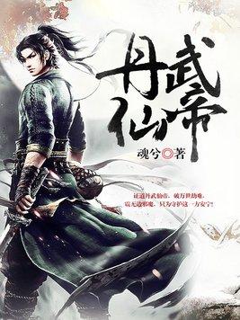 丹武仙帝 丹武仙帝