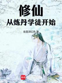 修仙,从炼丹学徒开始 修仙,从炼丹学徒开始
