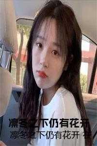 凛冬之下仍有花开 在线 凛冬之下仍有花开 在线