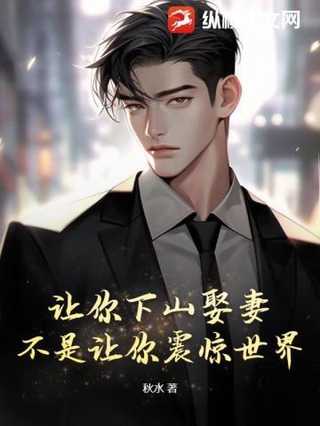 让你下山娶妻,不是让你震惊世界! 让你下山娶妻,不是让你震惊世界!