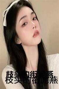 枝头的衔泥燕 枝头的衔泥燕