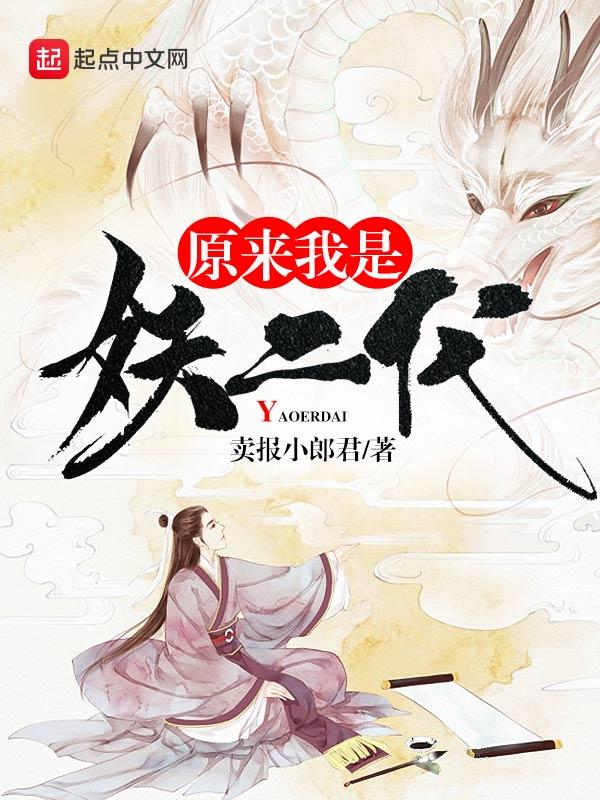 原来我是妖二代 原来我是妖二代