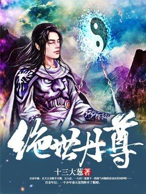 绝世丹尊 绝世丹尊