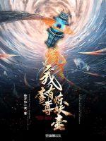 我有一尊炼妖壶 我有一尊炼妖壶