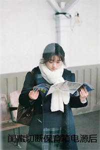 闺蜜切断保育箱电源后,我被抓了刘欣张寒全 闺蜜切断保育箱电源后,我被抓了刘欣张寒全