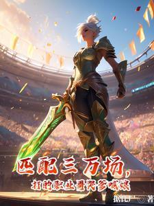 匹配三万场,打的职业哥哭爹喊娘 匹配三万场,打的职业哥哭爹喊娘