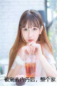 被剜去内丹后,整个家族都崩塌了爽文 被剜去内丹后,整个家族都崩塌了爽文