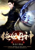 绝世丹神 绝世丹神