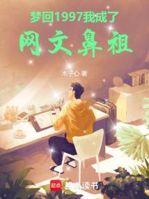 梦回1997,我成了网文鼻祖 梦回1997,我成了网文鼻祖