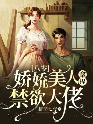 八零:娇娇美人拿捏禁欲大佬 八零:娇娇美人拿捏禁欲大佬