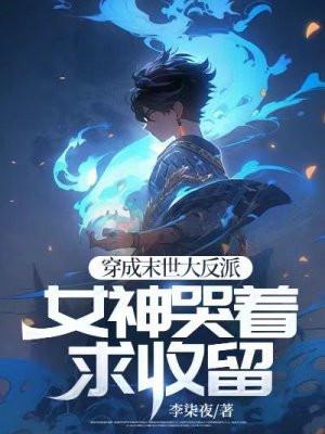 穿成末世大反派,女神哭着求收留 穿成末世大反派,女神哭着求收留