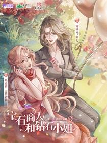 宝石商人和钻石小姐 宝石商人和钻石小姐