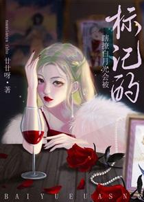 瞎撩白月光会被标记的 瞎撩白月光会被标记的