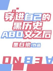穿进自己的黑历史文之后 穿进自己的黑历史文之后