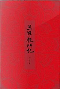 鱼跃龙门记 鱼跃龙门记