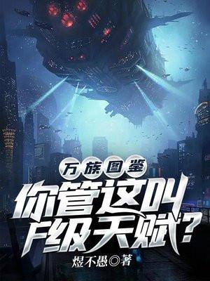 万族图鉴:你管这叫F级天赋? 万族图鉴:你管这叫F级天赋?
