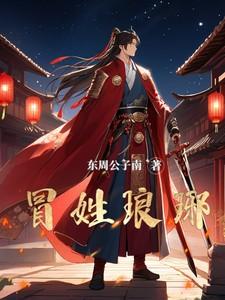 冒姓琅琊 冒姓琅琊