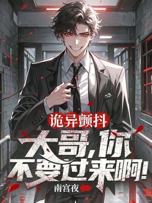 诡异颤抖:大哥,你不要过来啊! 诡异颤抖:大哥,你不要过来啊!