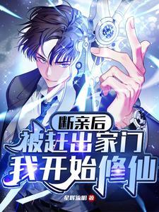 断亲后被赶出家门,我开始修仙 断亲后被赶出家门,我开始修仙