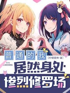 普通的我,居然身处惨烈修罗场! 普通的我,居然身处惨烈修罗场!