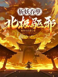 斩妖吞孽,北极驱邪! 斩妖吞孽,北极驱邪!