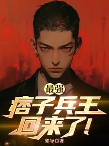 最强痞子兵王回来了! 最强痞子兵王回来了!