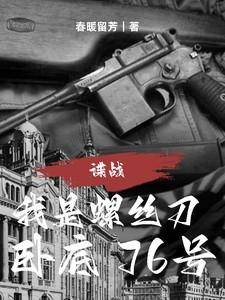 谍战:我是螺丝刀,卧底76号 谍战:我是螺丝刀,卧底76号