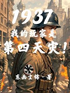 1937:我的玩家是第四天灾! 1937:我的玩家是第四天灾!