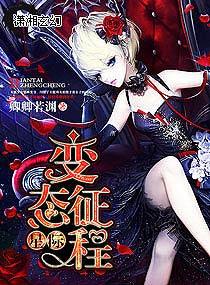 星际变态征程 星际变态征程