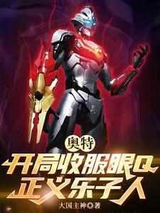 奥特:开局收服眼Q,正义乐子人 奥特:开局收服眼Q,正义乐子人