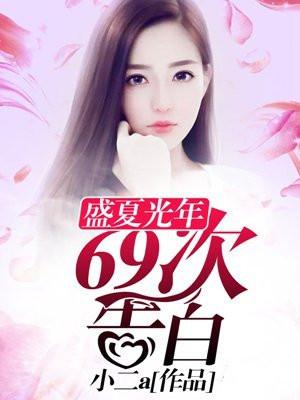 盛夏光年:69次告白 盛夏光年:69次告白