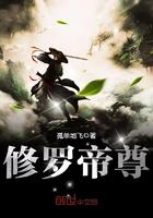 修罗帝尊 修罗帝尊