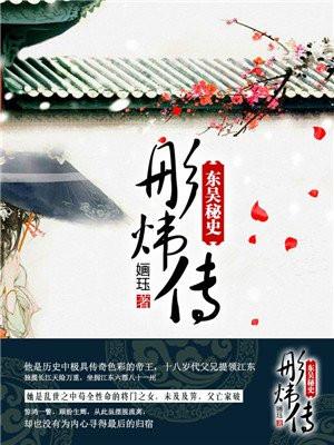 东吴秘史彤炜传 东吴秘史彤炜传