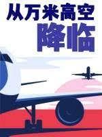 从万米高空降临 从万米高空降临