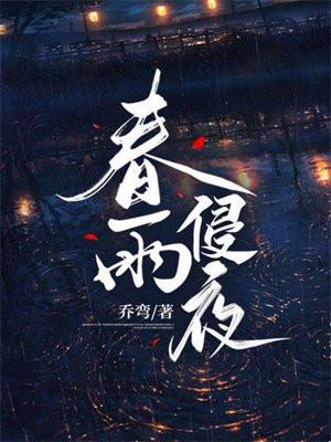 春雨侵夜 春雨侵夜
