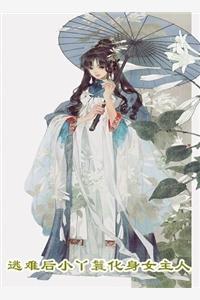 清穿之四爷的娇宠贵妃公北四阿哥姜楚楚 清穿之四爷的娇宠贵妃公北四阿哥姜楚楚