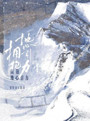 拥抱地心引力 拥抱地心引力