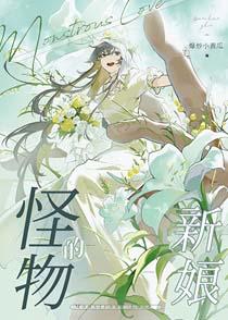 怪物的新娘 怪物的新娘