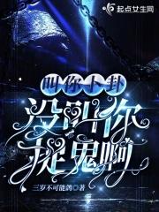 叫你卜卦,没叫你捉鬼啊 叫你卜卦,没叫你捉鬼啊