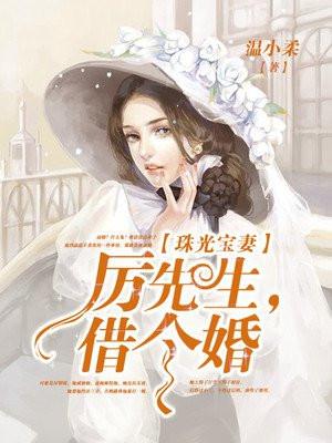 珠光宝妻:厉先生,借个婚 珠光宝妻:厉先生,借个婚