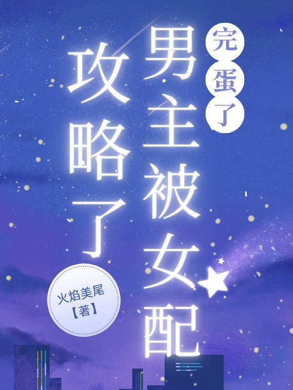 完蛋了,男主被女配攻略了! 完蛋了,男主被女配攻略了!