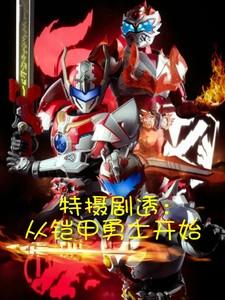 剧透特摄:开局炎龙侠! 剧透特摄:开局炎龙侠!